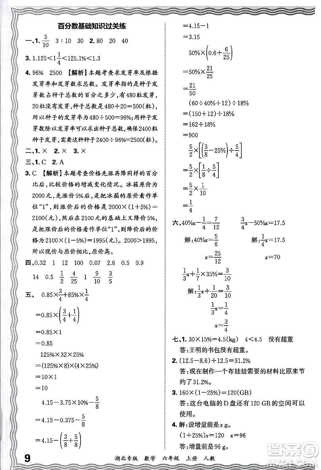 江西人民出版社2024年秋王朝霞各地期末試卷精選六年級數學上冊人教版湖北專版答案
