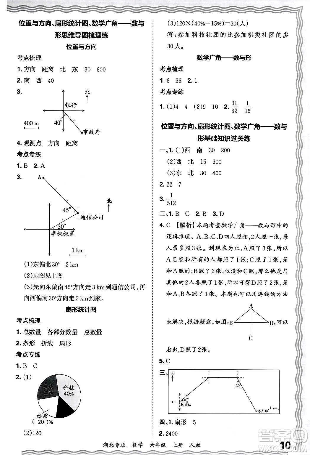 江西人民出版社2024年秋王朝霞各地期末試卷精選六年級數學上冊人教版湖北專版答案