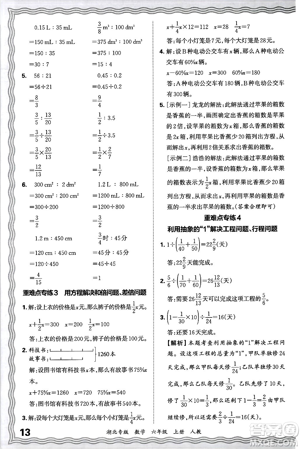 江西人民出版社2024年秋王朝霞各地期末試卷精選六年級數學上冊人教版湖北專版答案