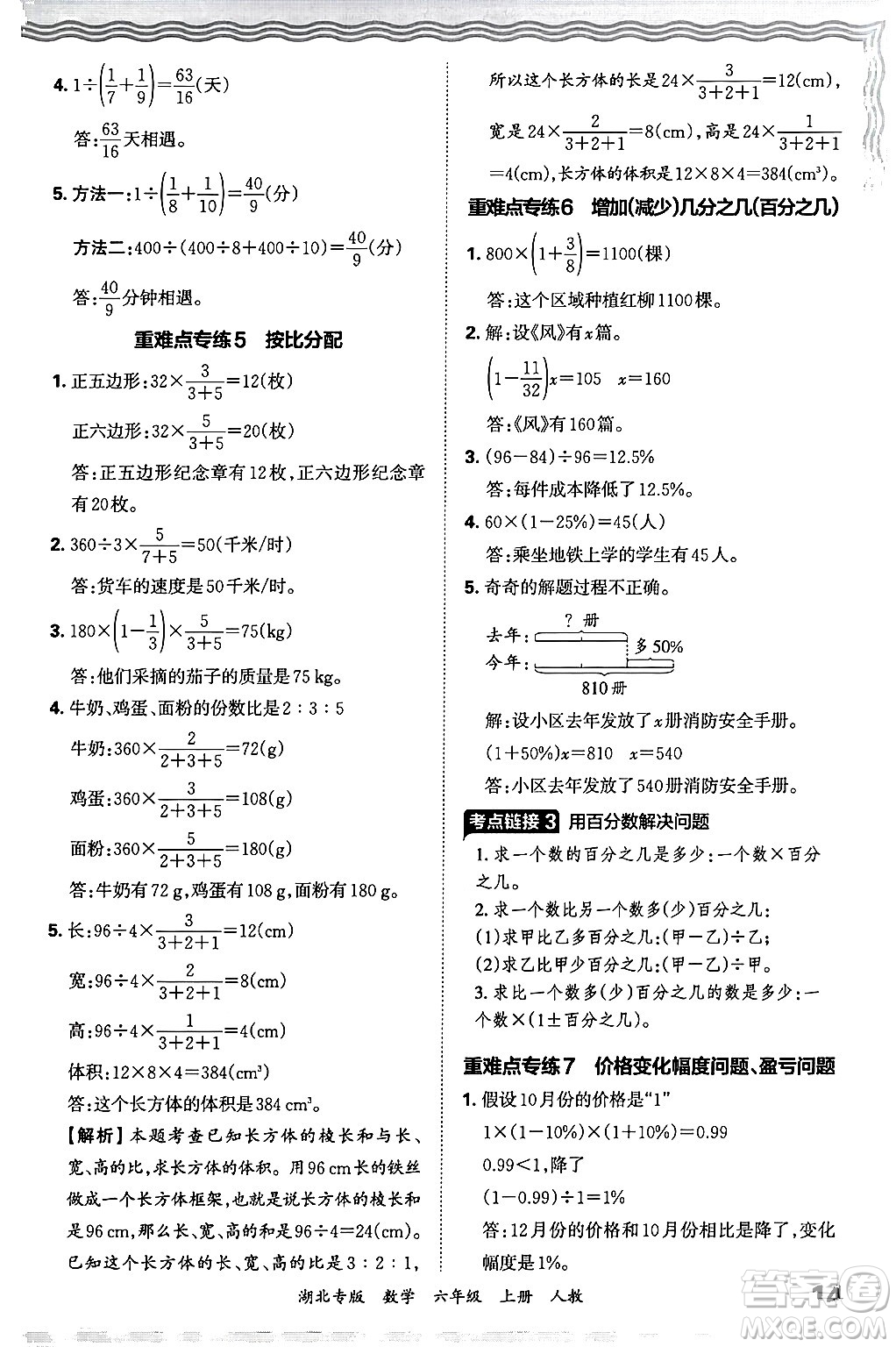 江西人民出版社2024年秋王朝霞各地期末試卷精選六年級數學上冊人教版湖北專版答案