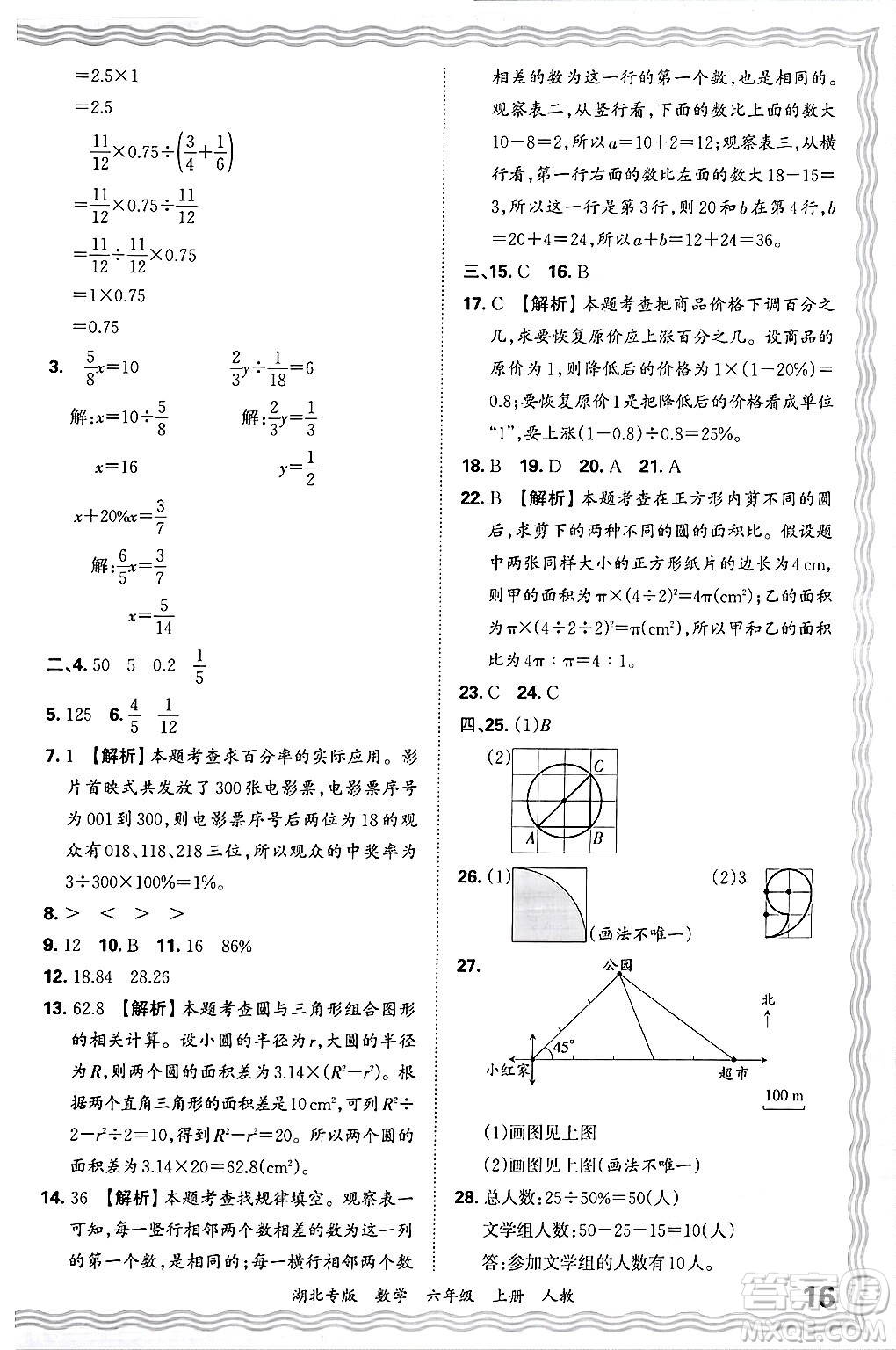 江西人民出版社2024年秋王朝霞各地期末試卷精選六年級數學上冊人教版湖北專版答案