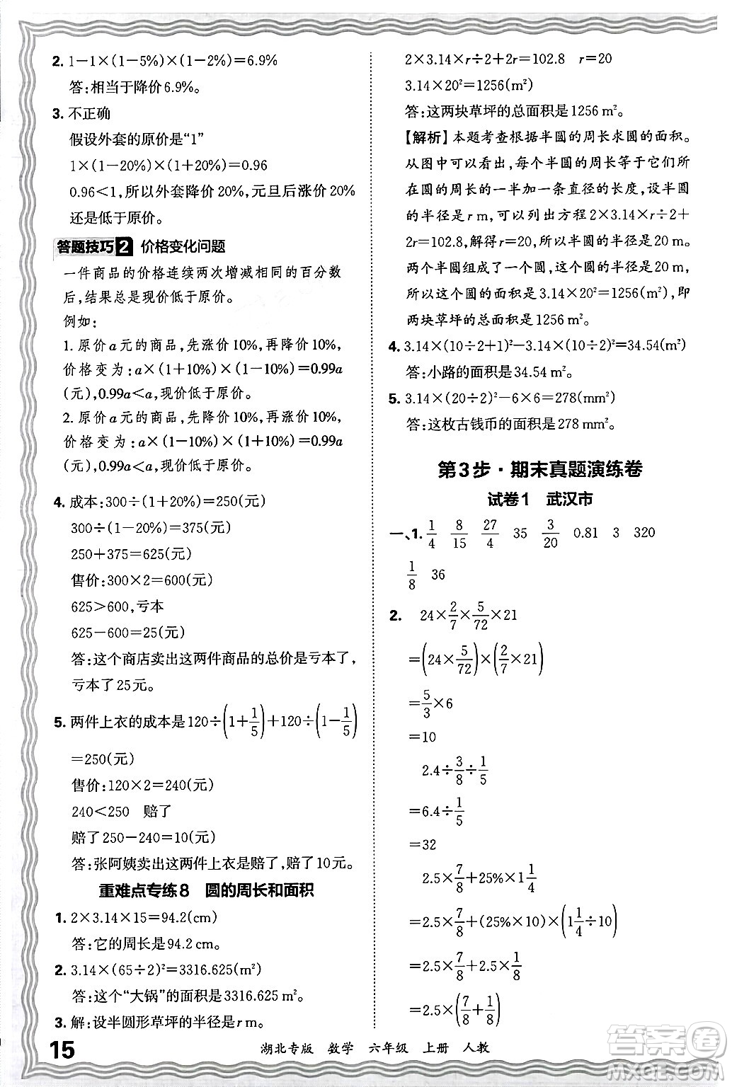 江西人民出版社2024年秋王朝霞各地期末試卷精選六年級數學上冊人教版湖北專版答案