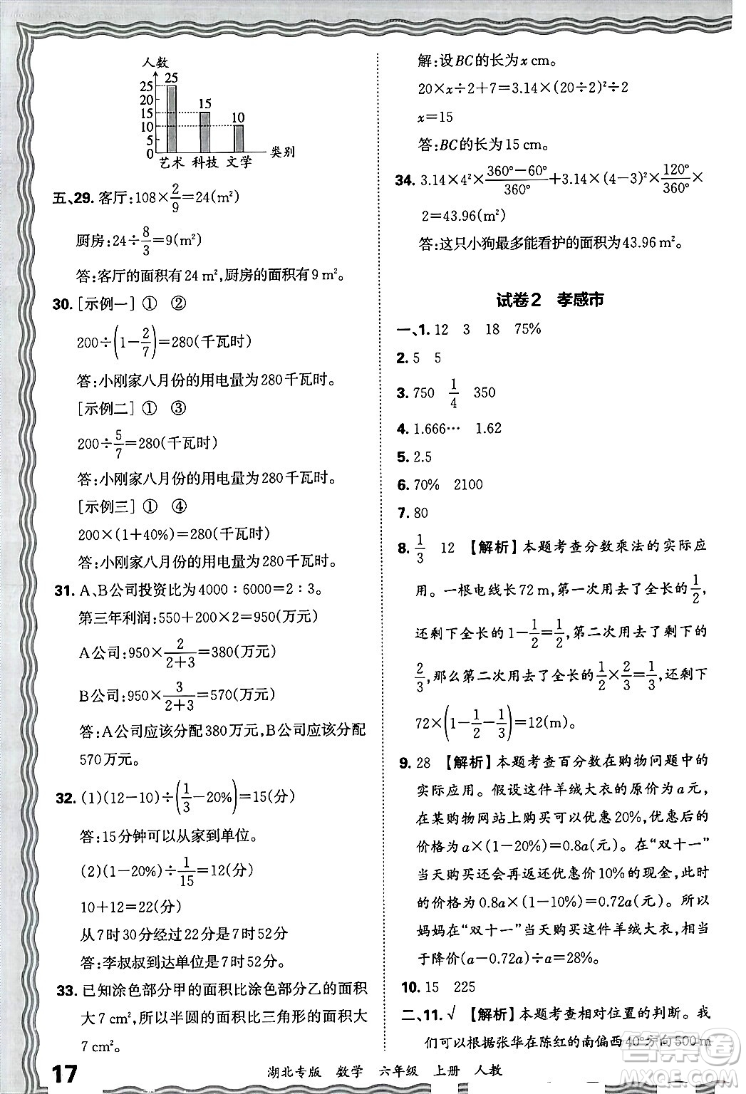 江西人民出版社2024年秋王朝霞各地期末試卷精選六年級數學上冊人教版湖北專版答案