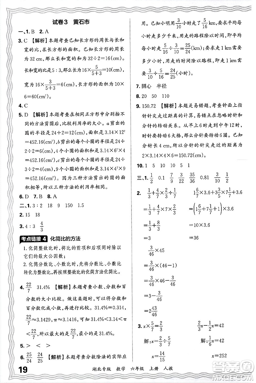 江西人民出版社2024年秋王朝霞各地期末試卷精選六年級數學上冊人教版湖北專版答案