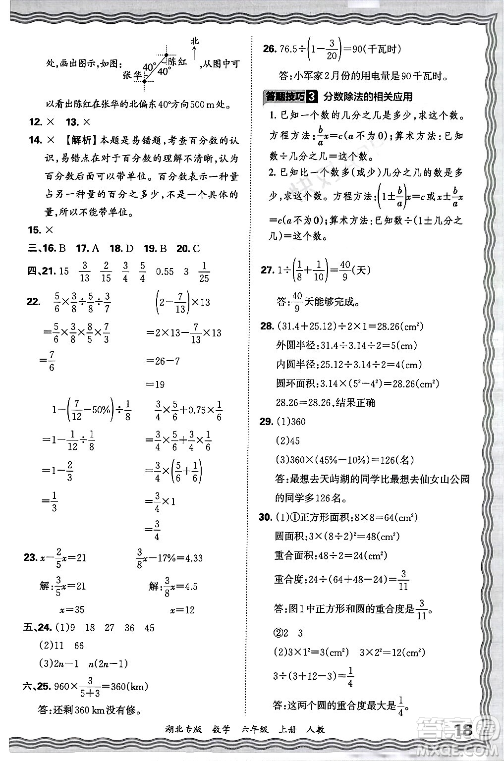 江西人民出版社2024年秋王朝霞各地期末試卷精選六年級數學上冊人教版湖北專版答案