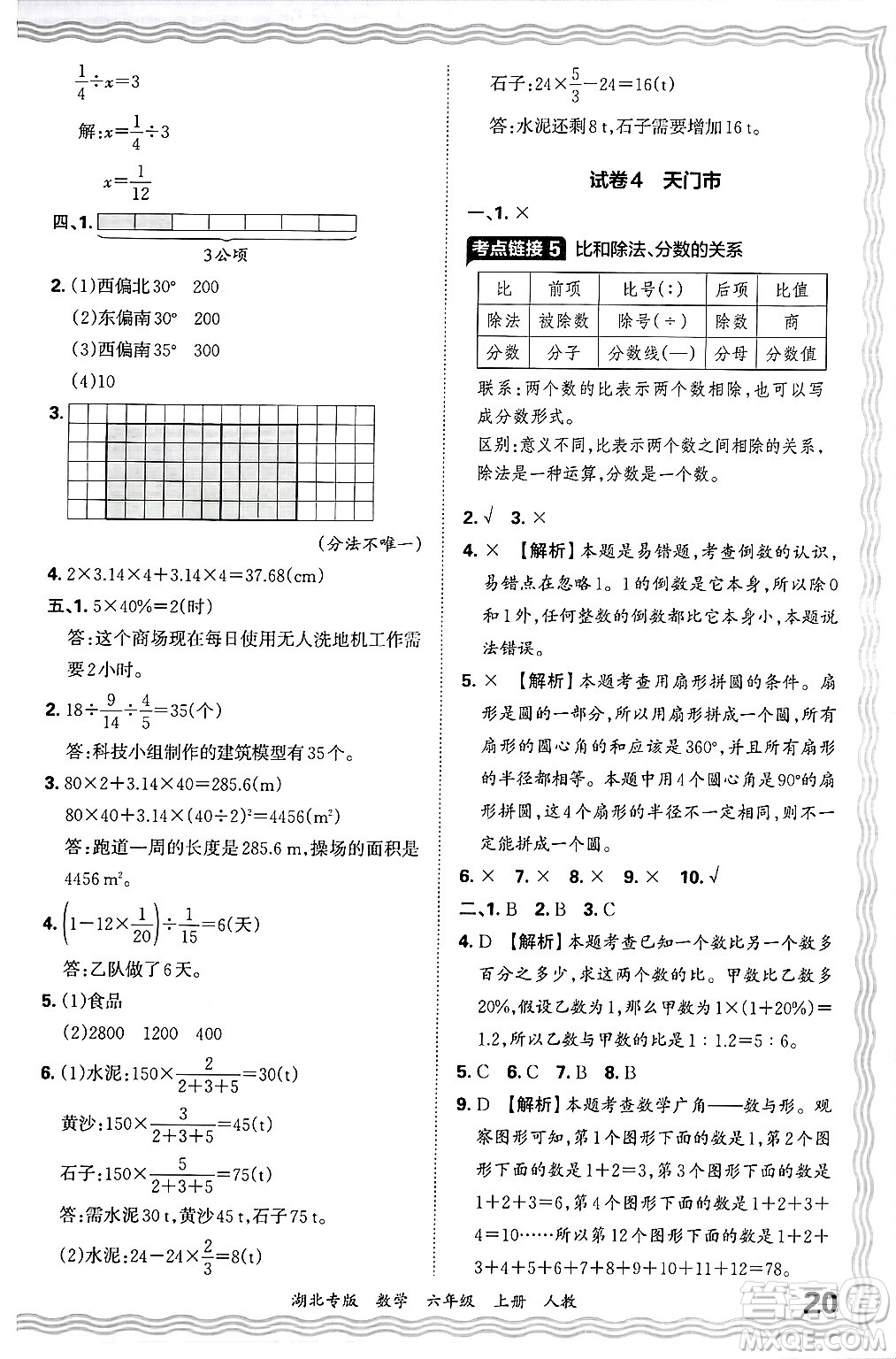 江西人民出版社2024年秋王朝霞各地期末試卷精選六年級數學上冊人教版湖北專版答案