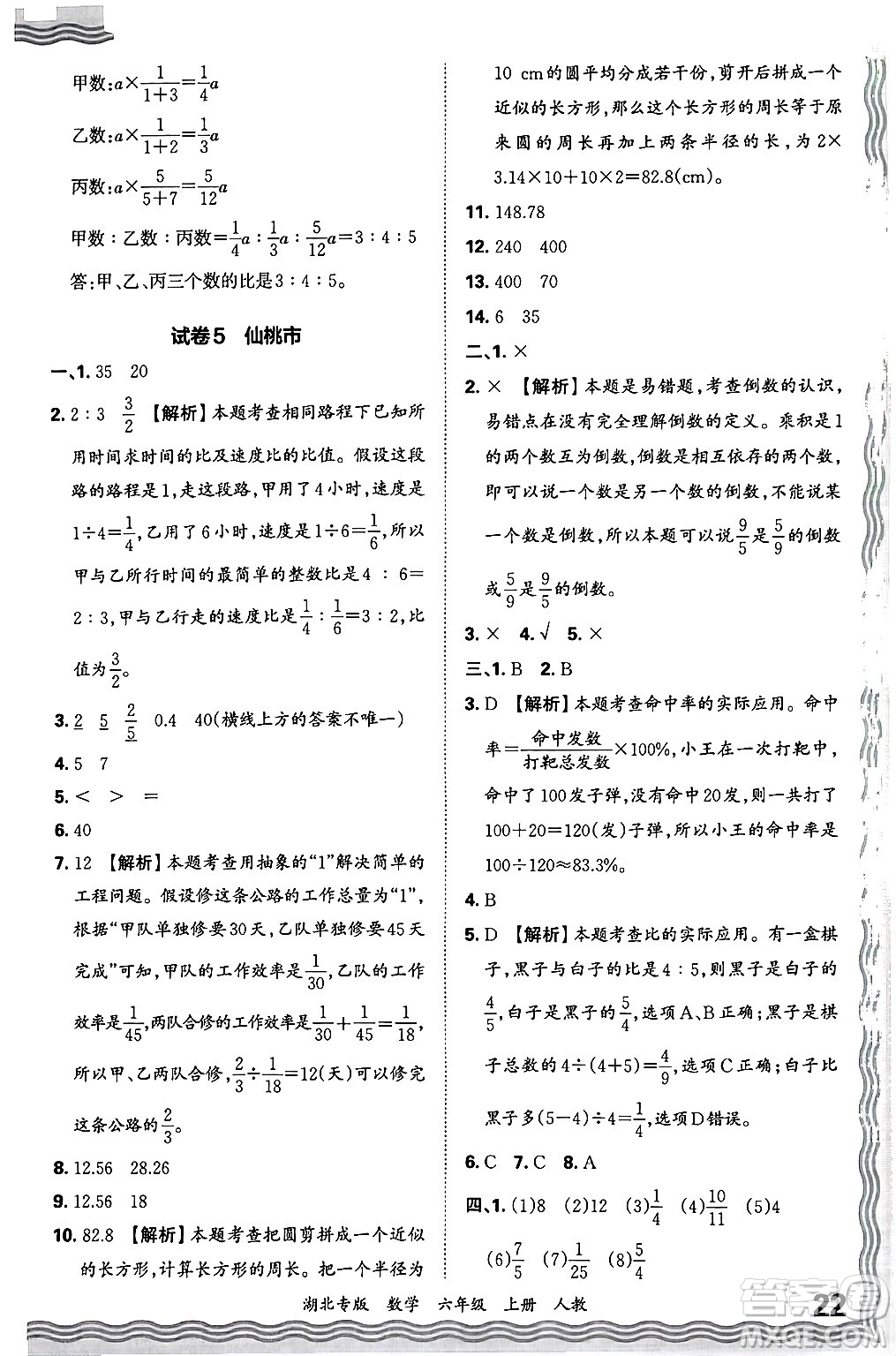 江西人民出版社2024年秋王朝霞各地期末試卷精選六年級數學上冊人教版湖北專版答案