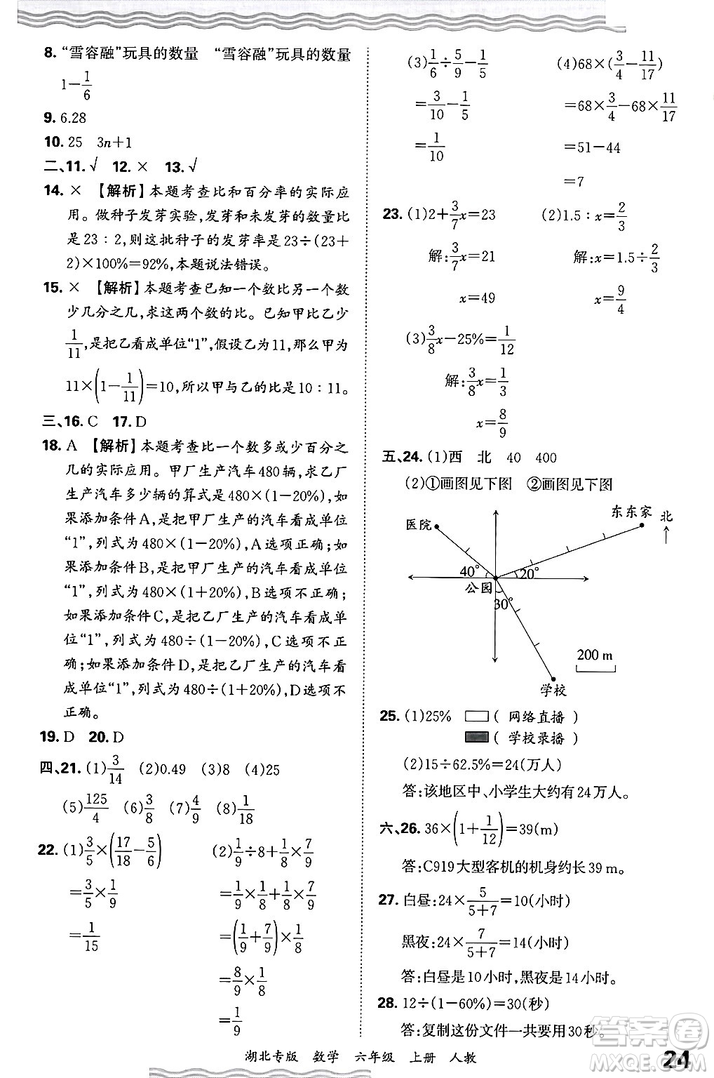 江西人民出版社2024年秋王朝霞各地期末試卷精選六年級數學上冊人教版湖北專版答案