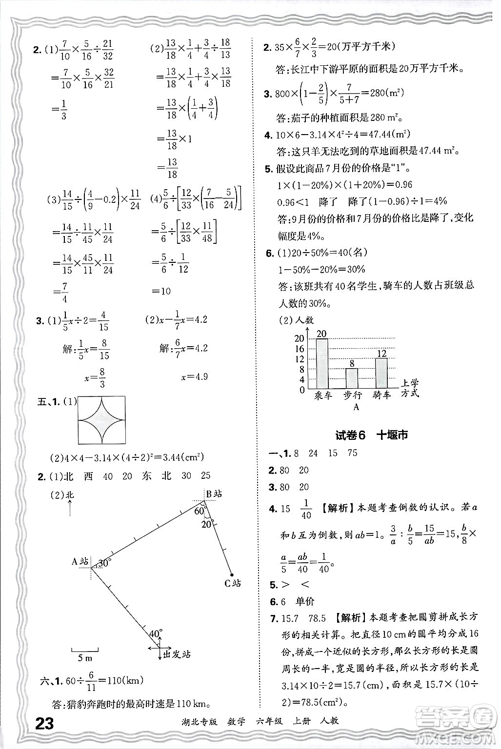 江西人民出版社2024年秋王朝霞各地期末試卷精選六年級數學上冊人教版湖北專版答案