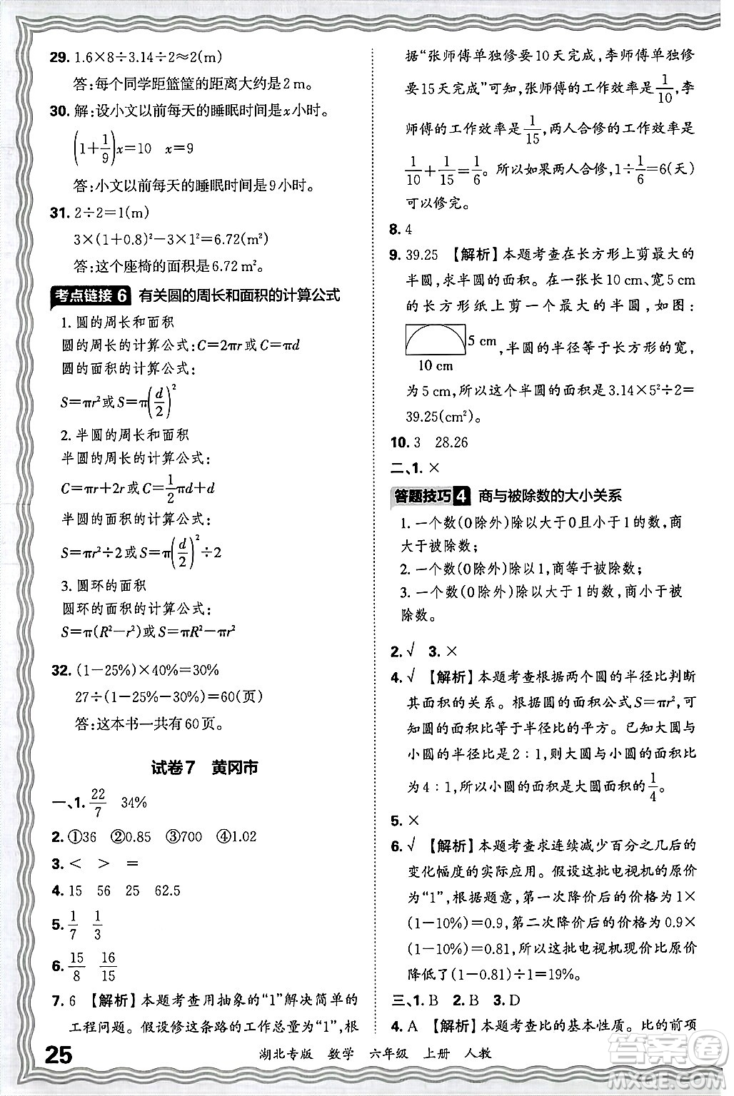 江西人民出版社2024年秋王朝霞各地期末試卷精選六年級數學上冊人教版湖北專版答案