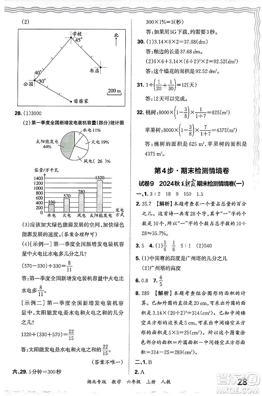 江西人民出版社2024年秋王朝霞各地期末試卷精選六年級數學上冊人教版湖北專版答案