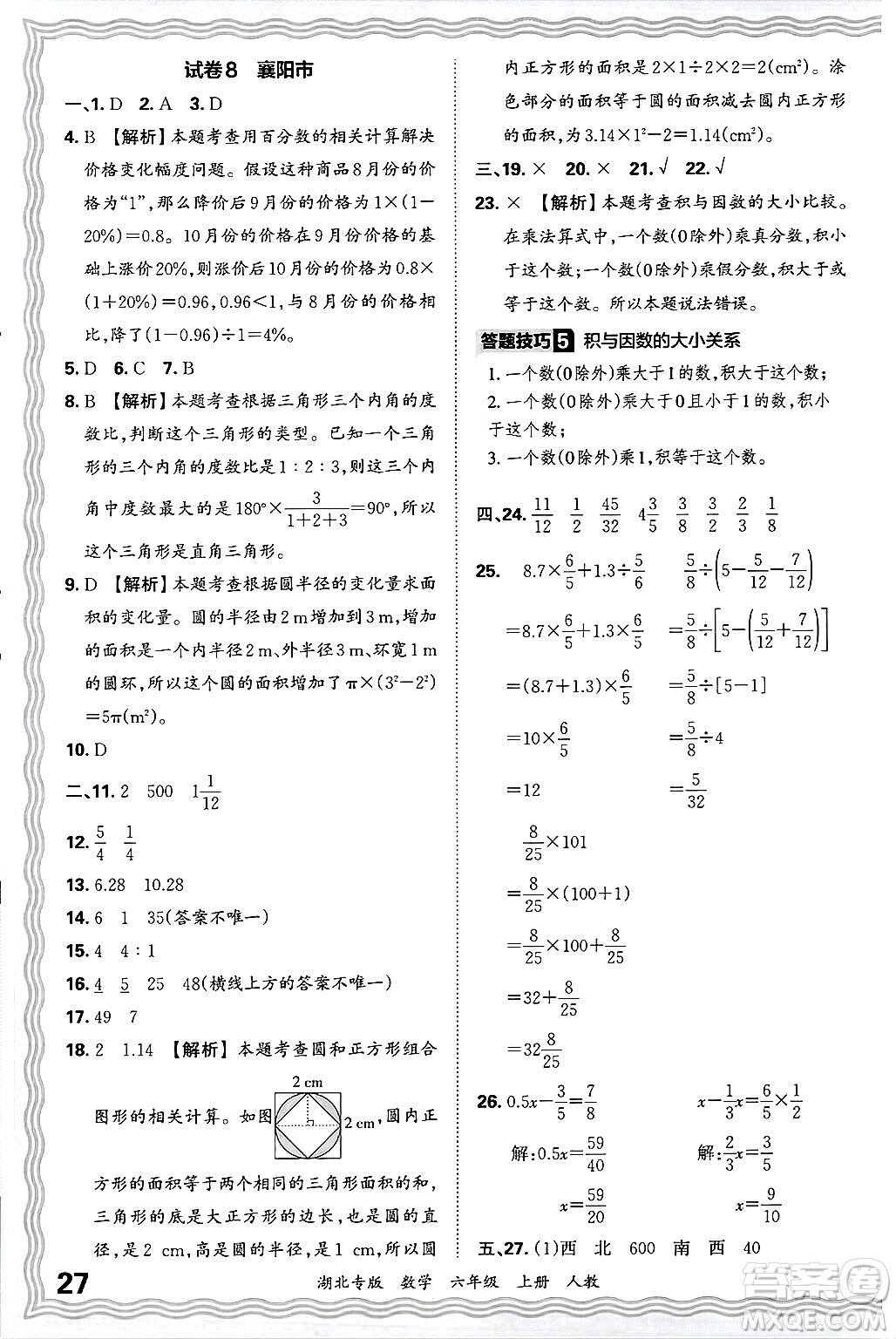 江西人民出版社2024年秋王朝霞各地期末試卷精選六年級數學上冊人教版湖北專版答案