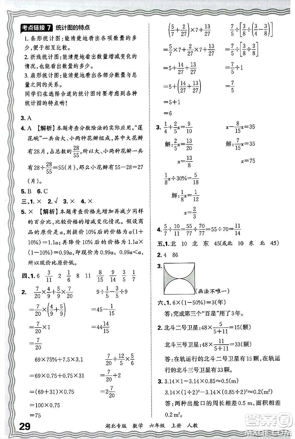 江西人民出版社2024年秋王朝霞各地期末試卷精選六年級數學上冊人教版湖北專版答案