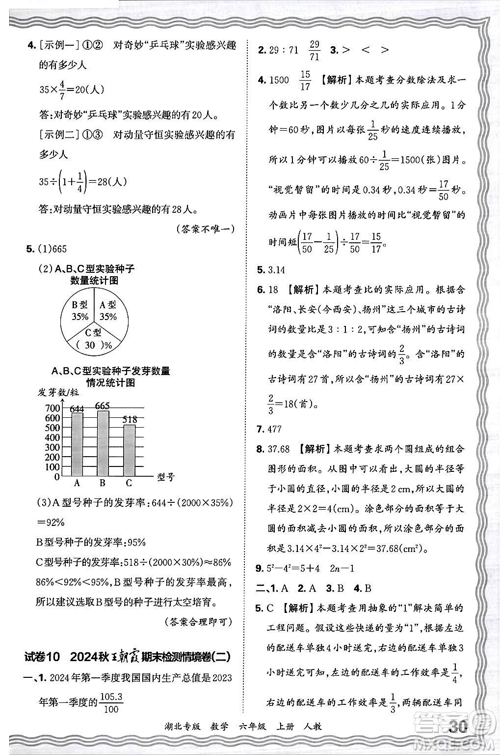 江西人民出版社2024年秋王朝霞各地期末試卷精選六年級數學上冊人教版湖北專版答案