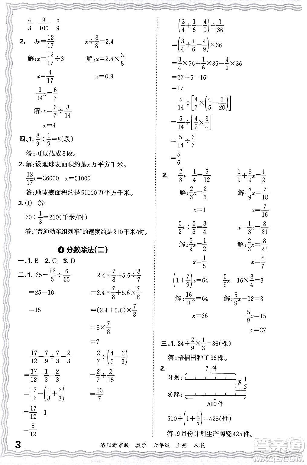 江西人民出版社2024年秋王朝霞各地期末試卷精選六年級數(shù)學上冊人教版洛陽專版答案