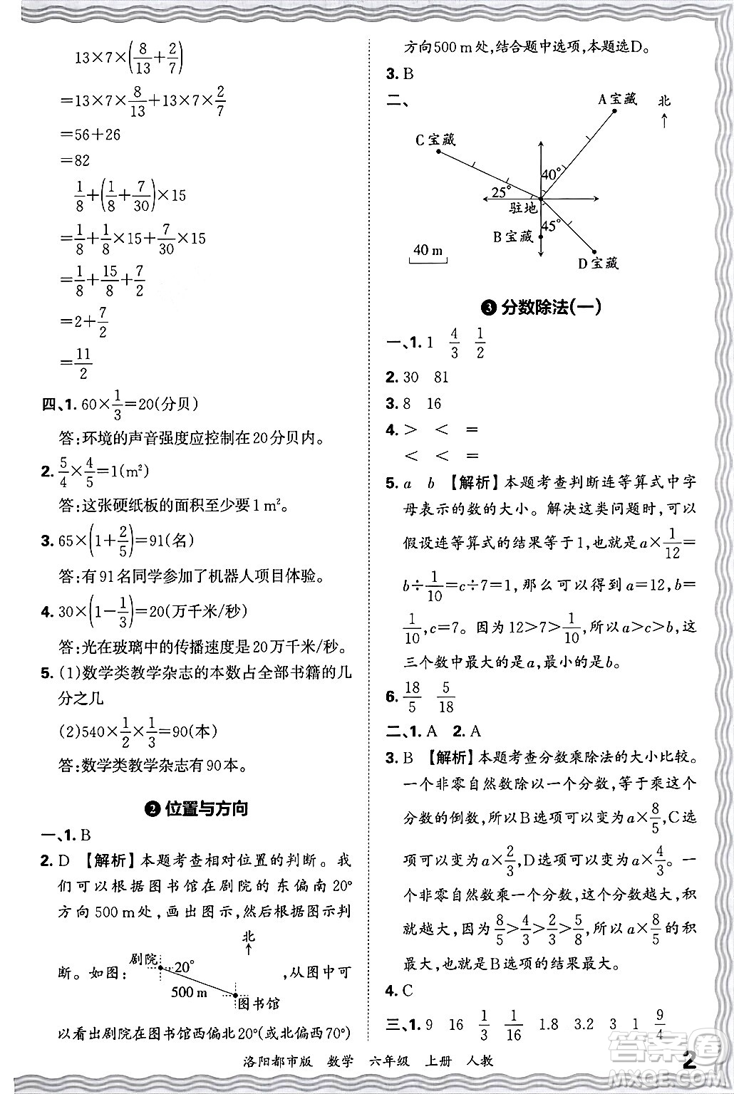 江西人民出版社2024年秋王朝霞各地期末試卷精選六年級數(shù)學上冊人教版洛陽專版答案