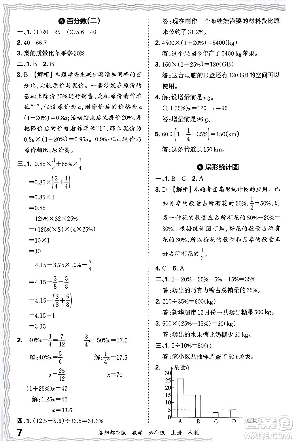 江西人民出版社2024年秋王朝霞各地期末試卷精選六年級數(shù)學上冊人教版洛陽專版答案