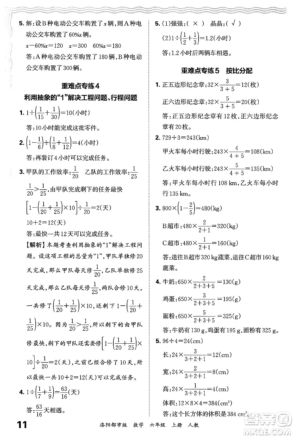 江西人民出版社2024年秋王朝霞各地期末試卷精選六年級數(shù)學上冊人教版洛陽專版答案
