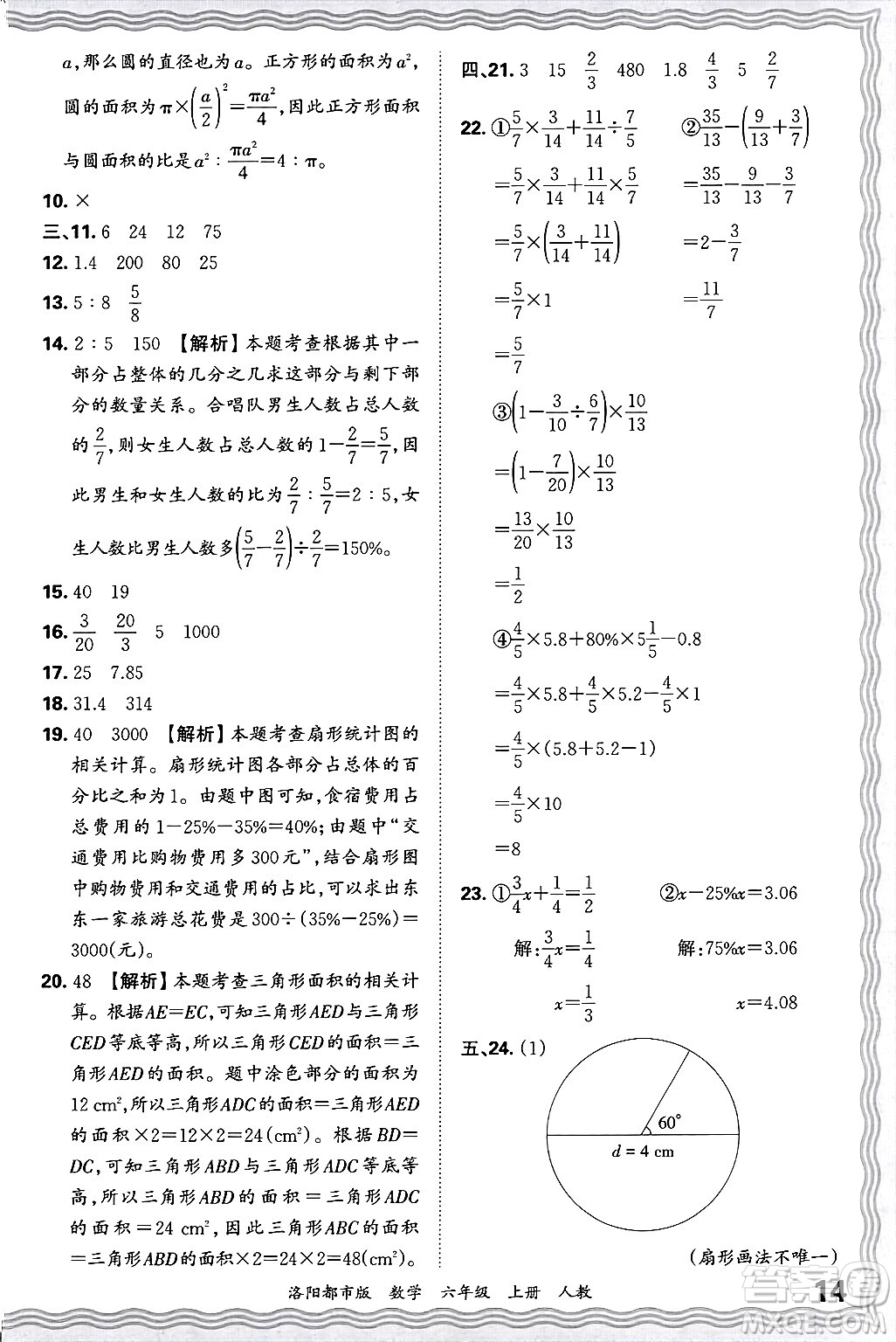 江西人民出版社2024年秋王朝霞各地期末試卷精選六年級數(shù)學上冊人教版洛陽專版答案