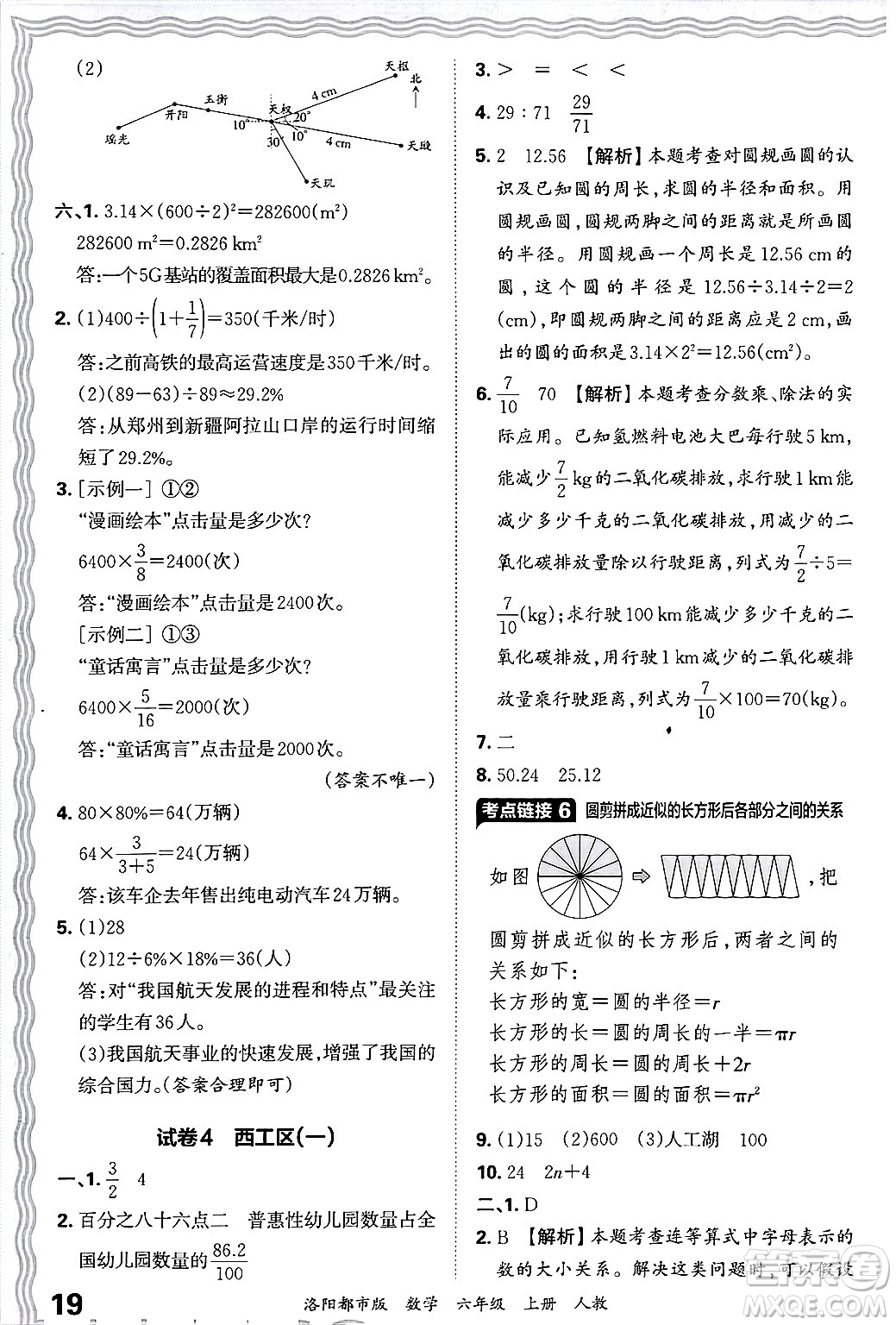 江西人民出版社2024年秋王朝霞各地期末試卷精選六年級數(shù)學上冊人教版洛陽專版答案