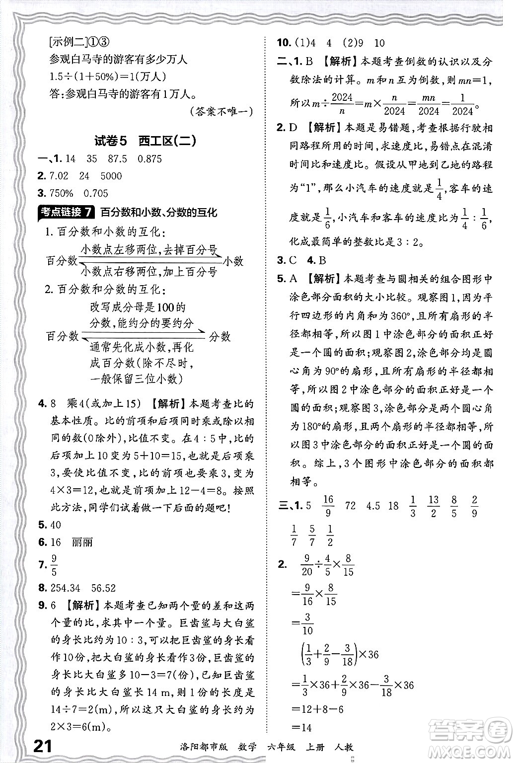 江西人民出版社2024年秋王朝霞各地期末試卷精選六年級數(shù)學上冊人教版洛陽專版答案