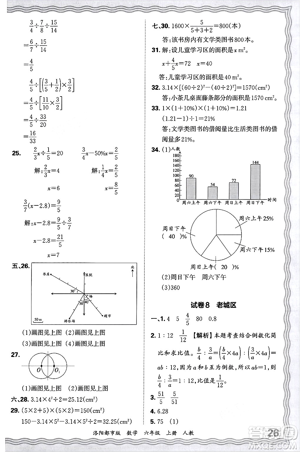 江西人民出版社2024年秋王朝霞各地期末試卷精選六年級數(shù)學上冊人教版洛陽專版答案