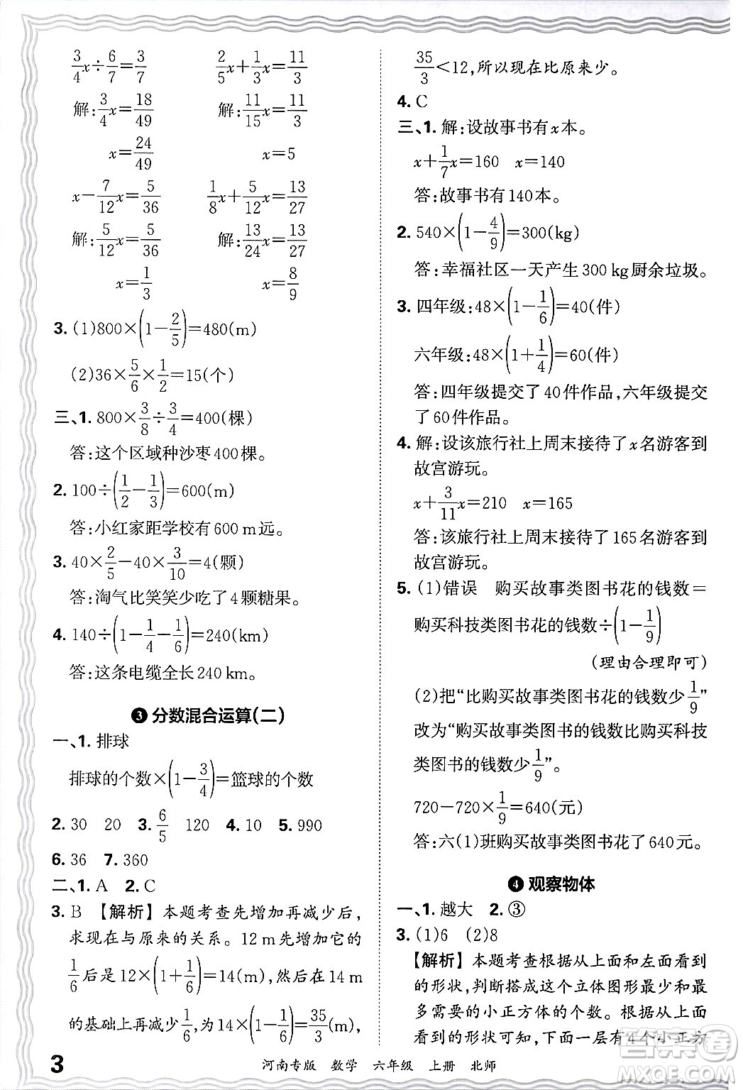 江西人民出版社2024年秋王朝霞各地期末試卷精選六年級(jí)數(shù)學(xué)上冊(cè)北師大版河南專版答案