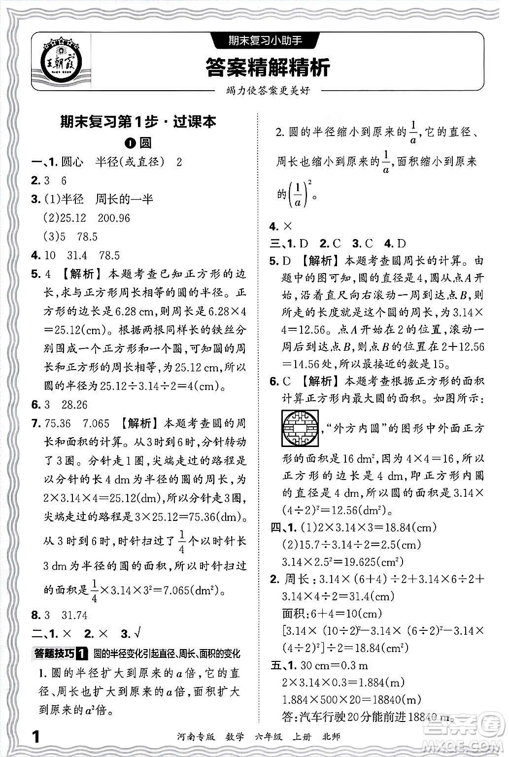 江西人民出版社2024年秋王朝霞各地期末試卷精選六年級(jí)數(shù)學(xué)上冊(cè)北師大版河南專版答案