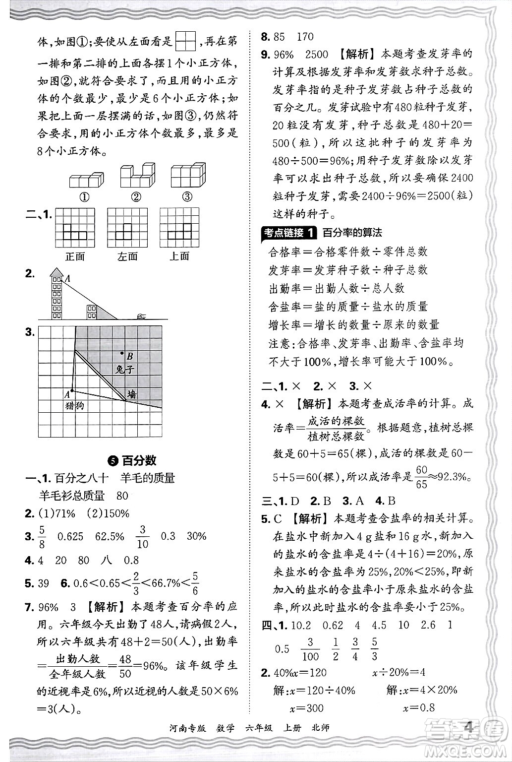 江西人民出版社2024年秋王朝霞各地期末試卷精選六年級(jí)數(shù)學(xué)上冊(cè)北師大版河南專版答案