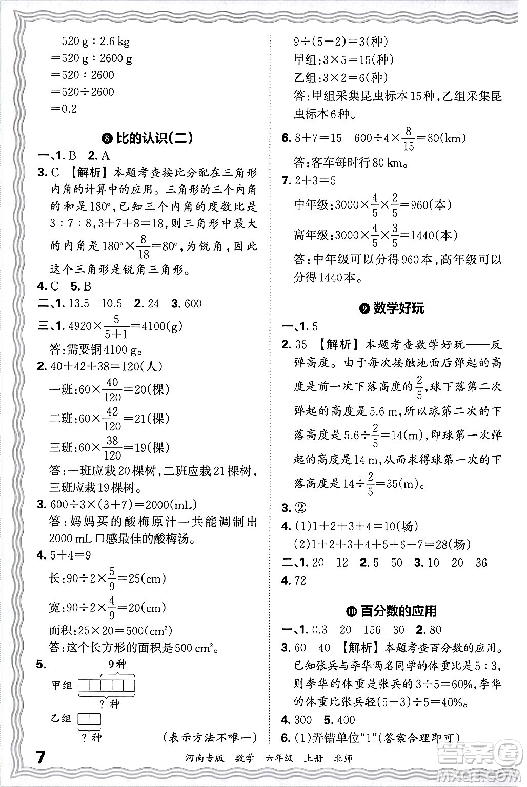 江西人民出版社2024年秋王朝霞各地期末試卷精選六年級(jí)數(shù)學(xué)上冊(cè)北師大版河南專版答案
