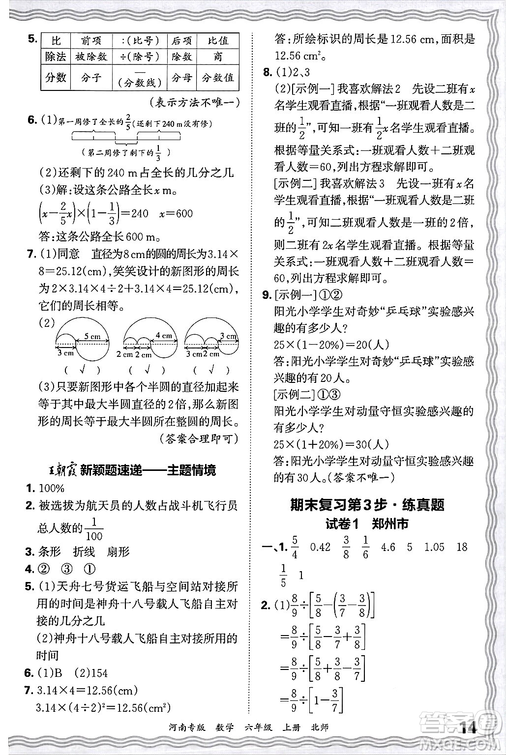 江西人民出版社2024年秋王朝霞各地期末試卷精選六年級(jí)數(shù)學(xué)上冊(cè)北師大版河南專版答案