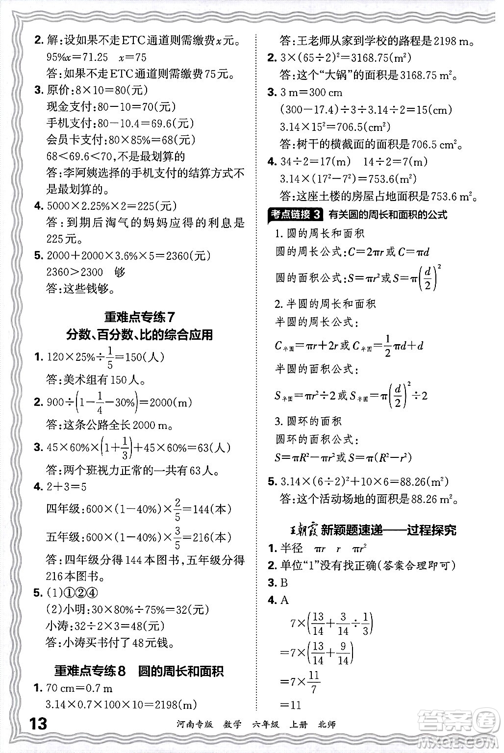 江西人民出版社2024年秋王朝霞各地期末試卷精選六年級(jí)數(shù)學(xué)上冊(cè)北師大版河南專版答案