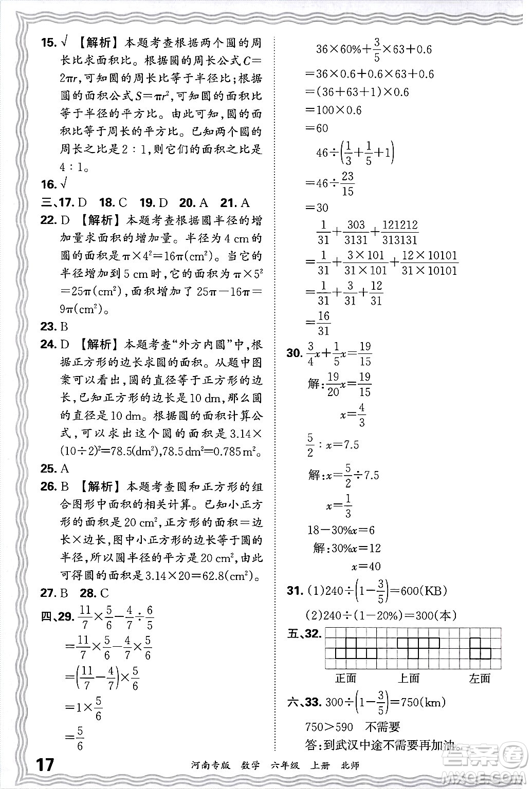 江西人民出版社2024年秋王朝霞各地期末試卷精選六年級(jí)數(shù)學(xué)上冊(cè)北師大版河南專版答案
