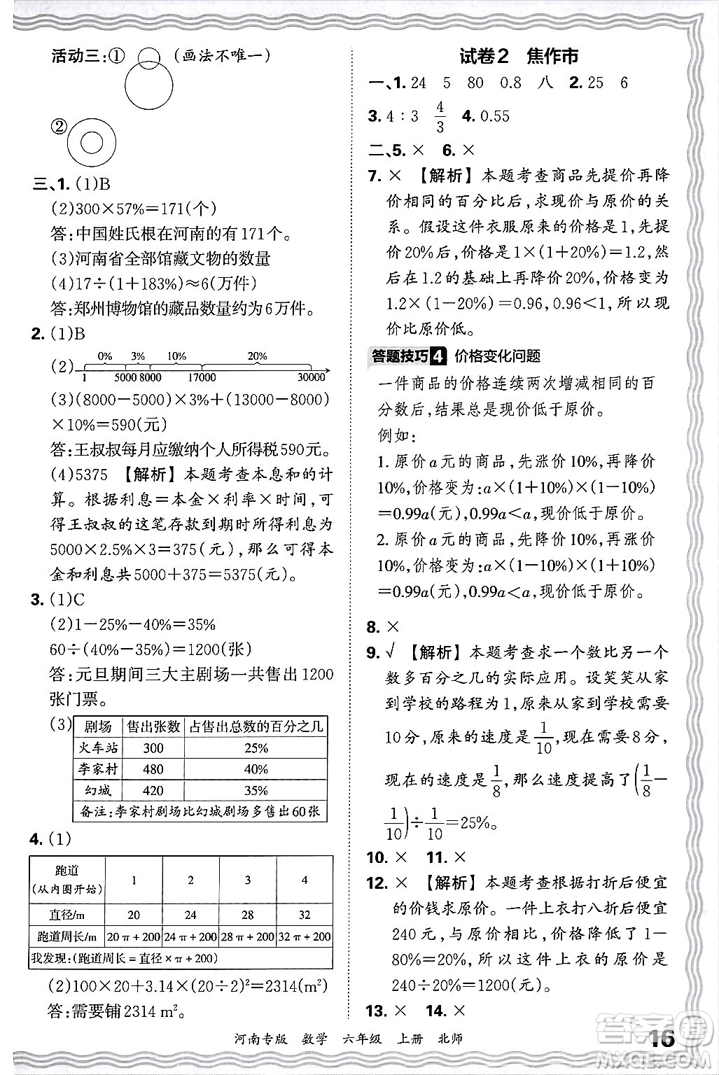 江西人民出版社2024年秋王朝霞各地期末試卷精選六年級(jí)數(shù)學(xué)上冊(cè)北師大版河南專版答案