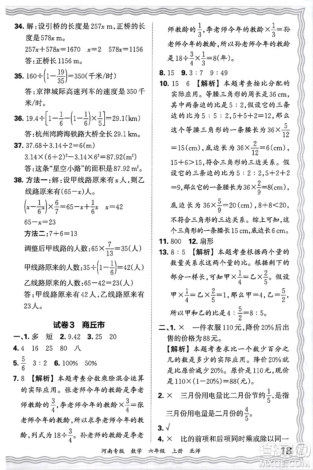 江西人民出版社2024年秋王朝霞各地期末試卷精選六年級(jí)數(shù)學(xué)上冊(cè)北師大版河南專版答案