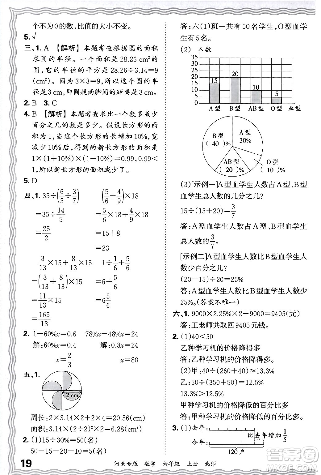 江西人民出版社2024年秋王朝霞各地期末試卷精選六年級(jí)數(shù)學(xué)上冊(cè)北師大版河南專版答案