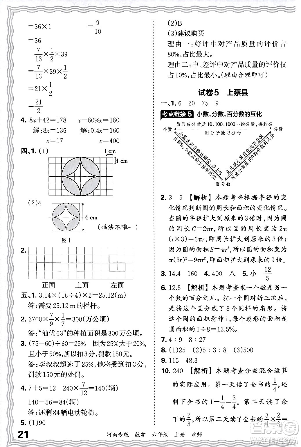 江西人民出版社2024年秋王朝霞各地期末試卷精選六年級(jí)數(shù)學(xué)上冊(cè)北師大版河南專版答案