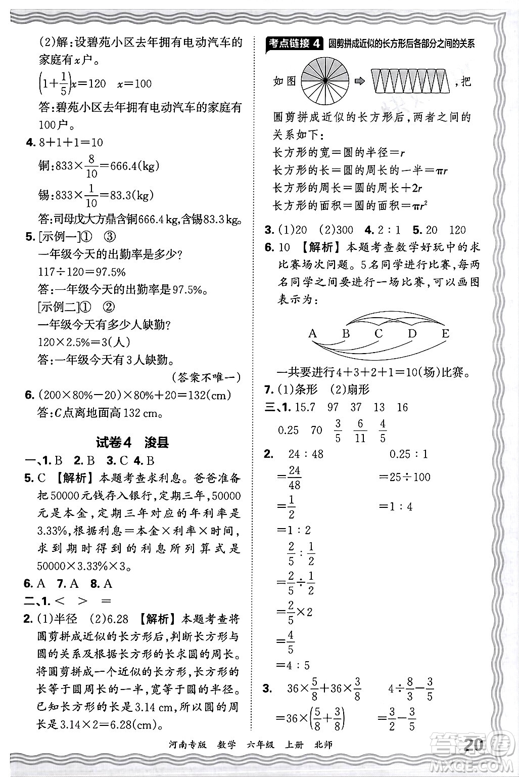 江西人民出版社2024年秋王朝霞各地期末試卷精選六年級(jí)數(shù)學(xué)上冊(cè)北師大版河南專版答案