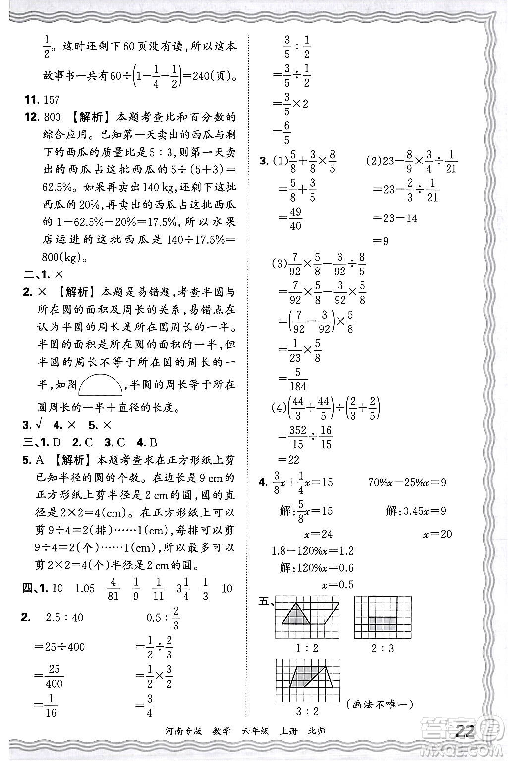 江西人民出版社2024年秋王朝霞各地期末試卷精選六年級(jí)數(shù)學(xué)上冊(cè)北師大版河南專版答案