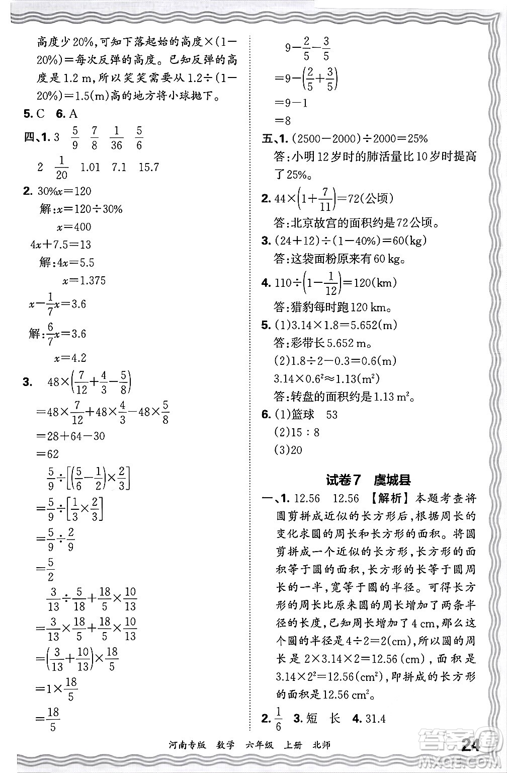 江西人民出版社2024年秋王朝霞各地期末試卷精選六年級(jí)數(shù)學(xué)上冊(cè)北師大版河南專版答案