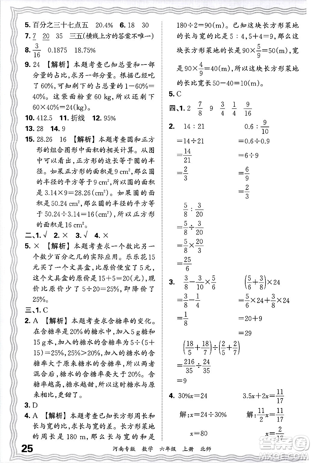 江西人民出版社2024年秋王朝霞各地期末試卷精選六年級(jí)數(shù)學(xué)上冊(cè)北師大版河南專版答案