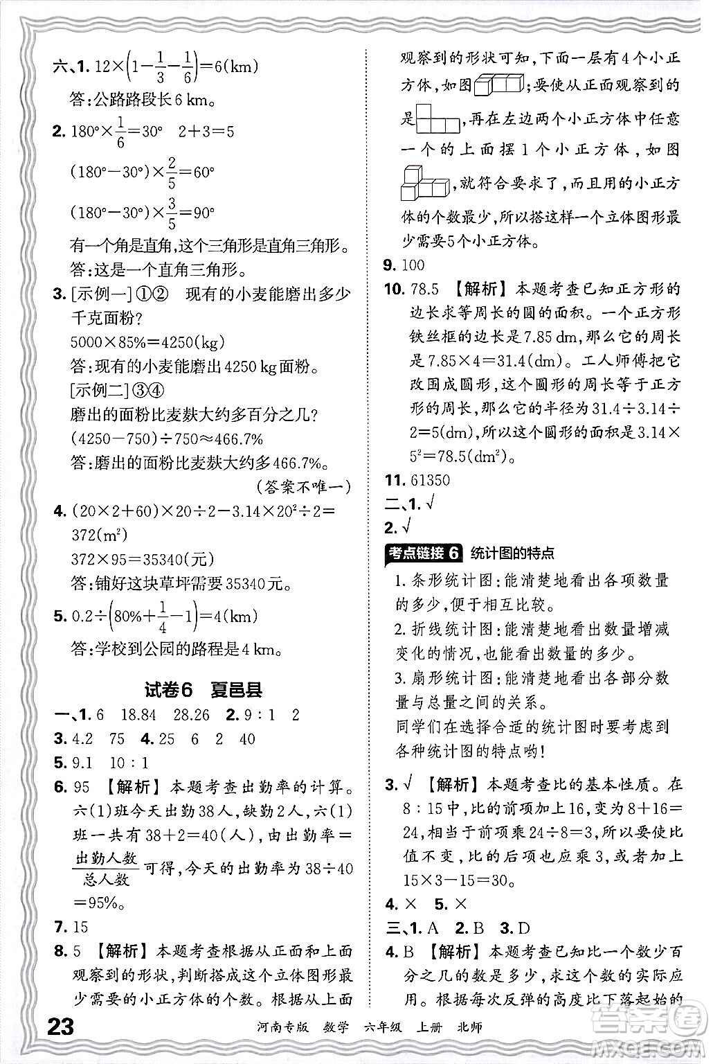 江西人民出版社2024年秋王朝霞各地期末試卷精選六年級(jí)數(shù)學(xué)上冊(cè)北師大版河南專版答案