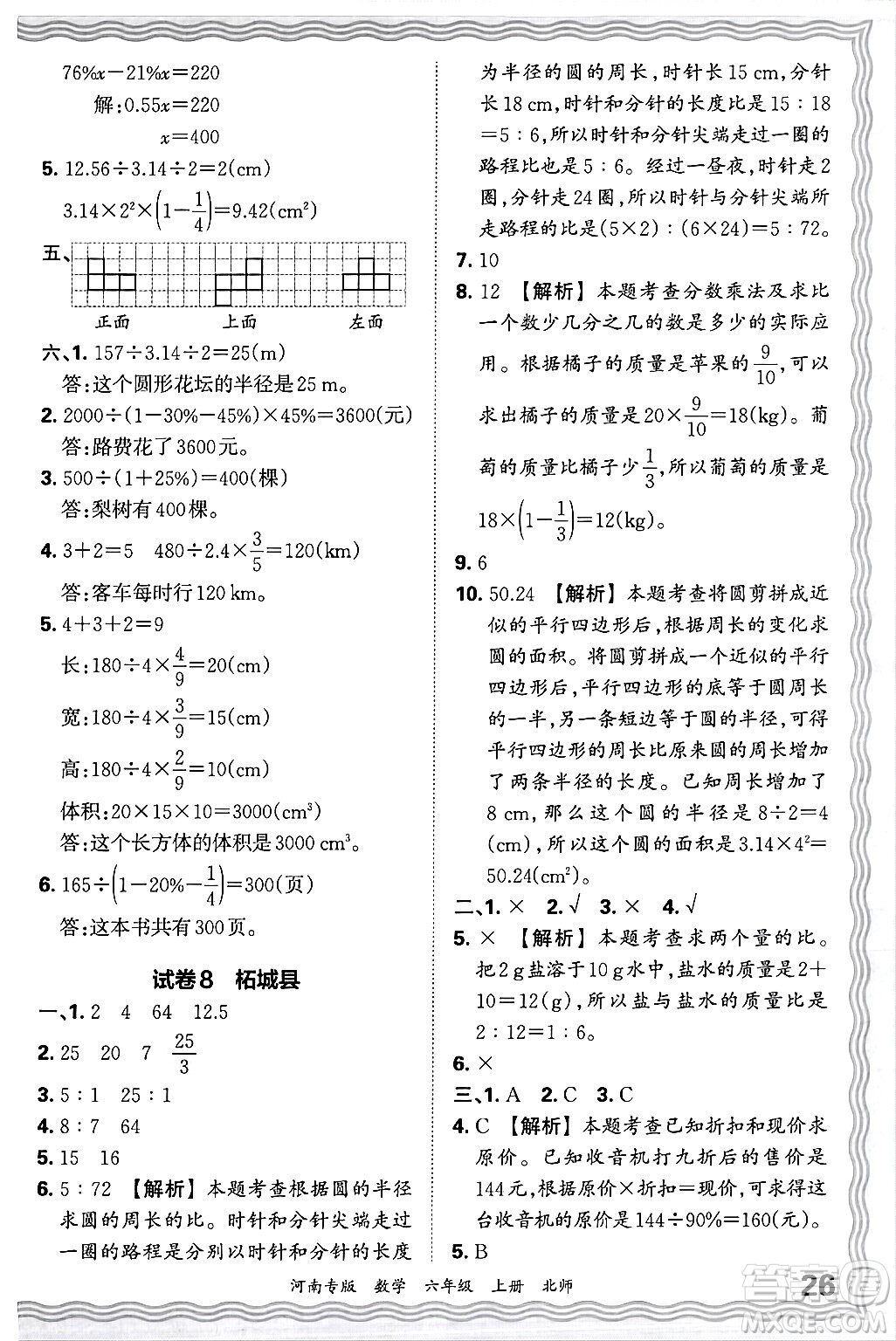 江西人民出版社2024年秋王朝霞各地期末試卷精選六年級(jí)數(shù)學(xué)上冊(cè)北師大版河南專版答案