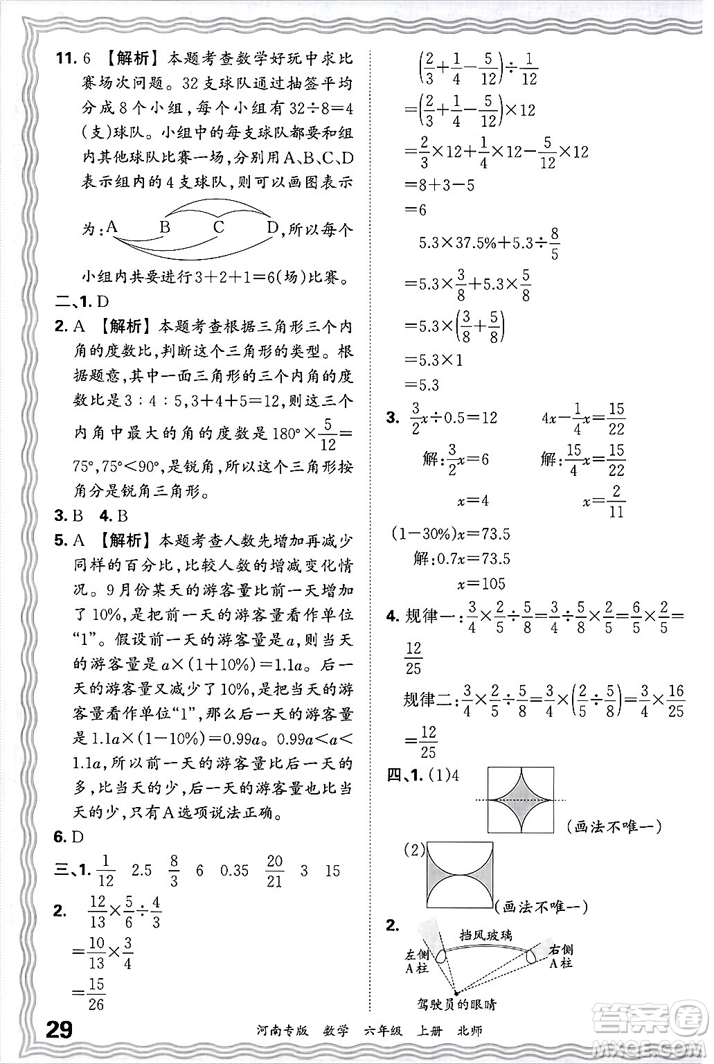 江西人民出版社2024年秋王朝霞各地期末試卷精選六年級(jí)數(shù)學(xué)上冊(cè)北師大版河南專版答案