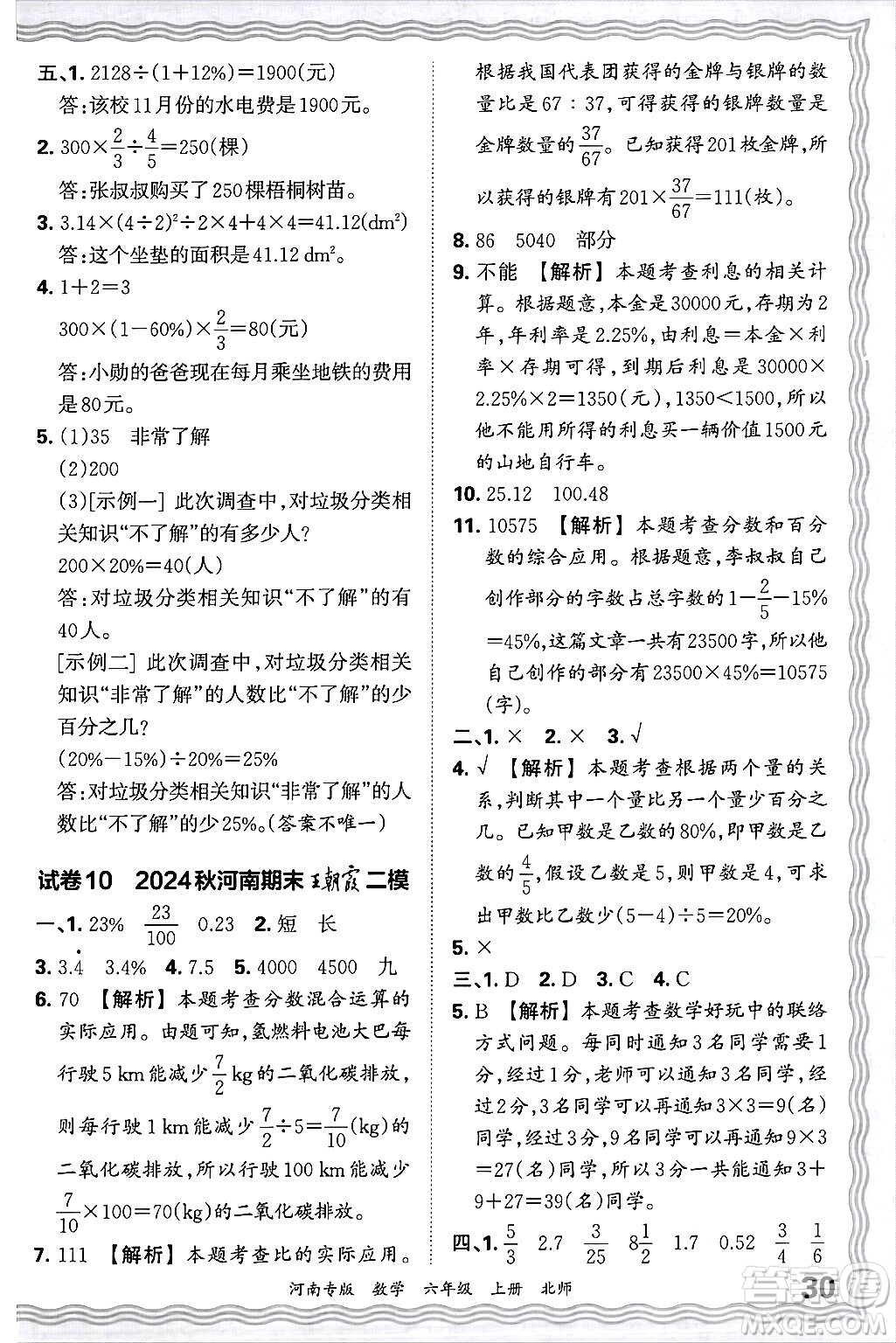 江西人民出版社2024年秋王朝霞各地期末試卷精選六年級(jí)數(shù)學(xué)上冊(cè)北師大版河南專版答案