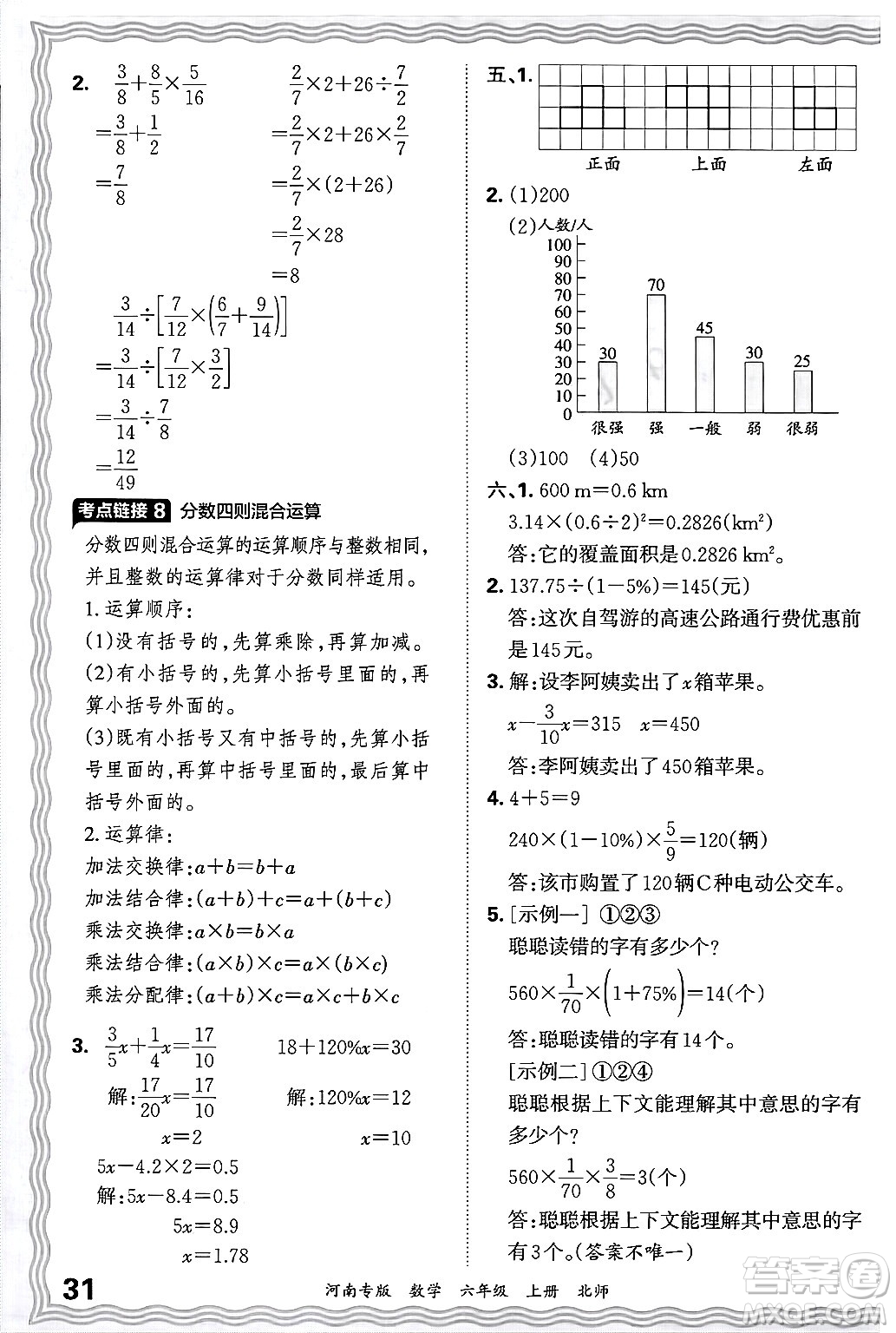 江西人民出版社2024年秋王朝霞各地期末試卷精選六年級(jí)數(shù)學(xué)上冊(cè)北師大版河南專版答案