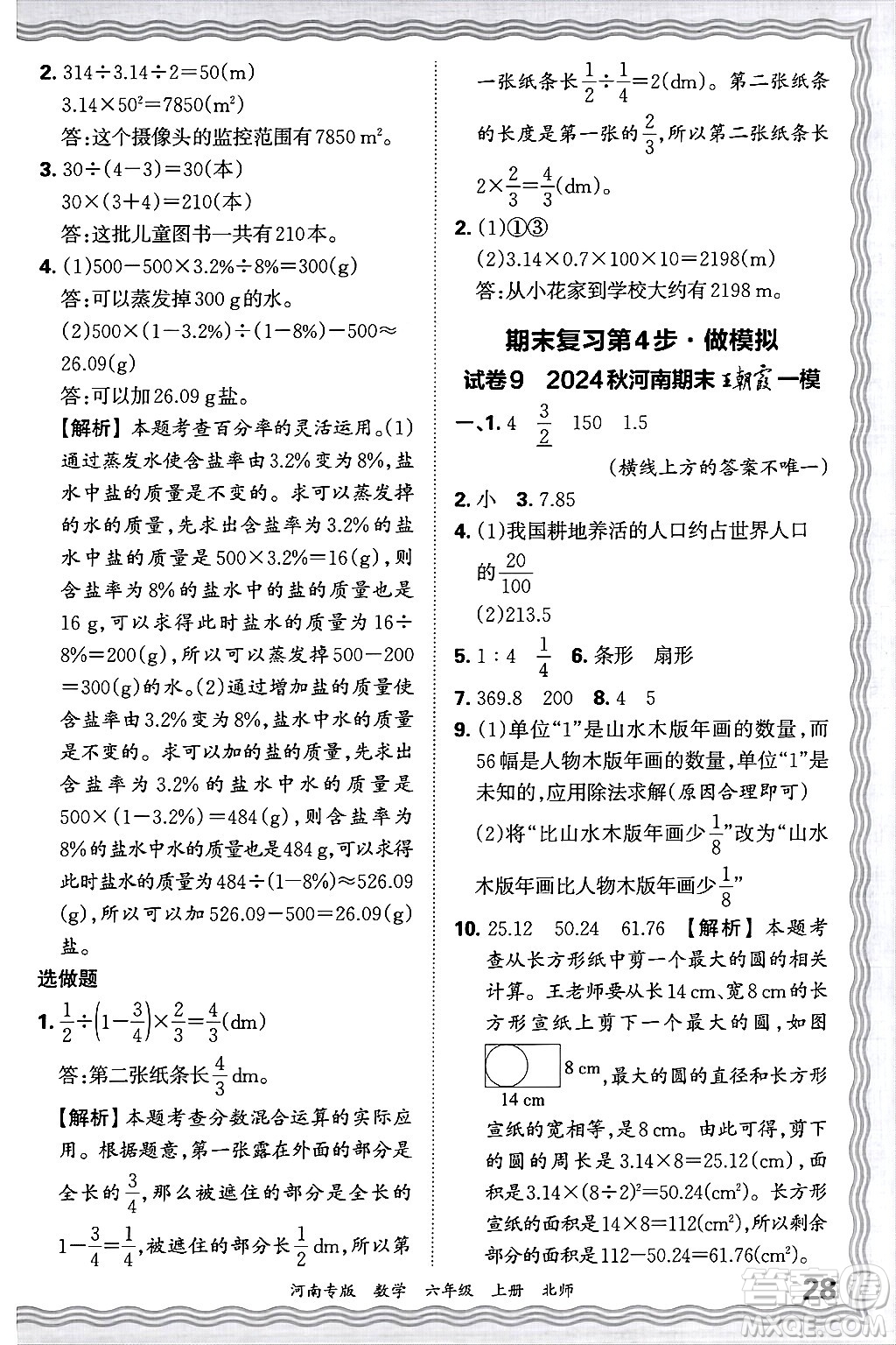 江西人民出版社2024年秋王朝霞各地期末試卷精選六年級(jí)數(shù)學(xué)上冊(cè)北師大版河南專版答案