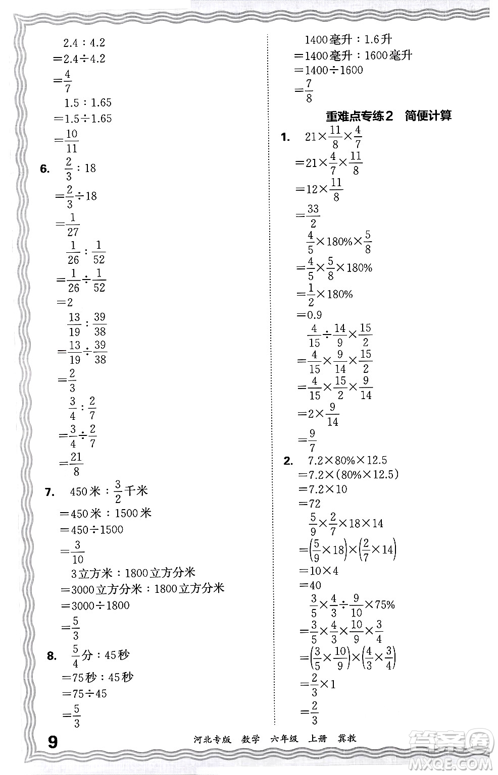 江西人民出版社2024年秋王朝霞各地期末試卷精選六年級數(shù)學(xué)上冊冀教版河北專版答案