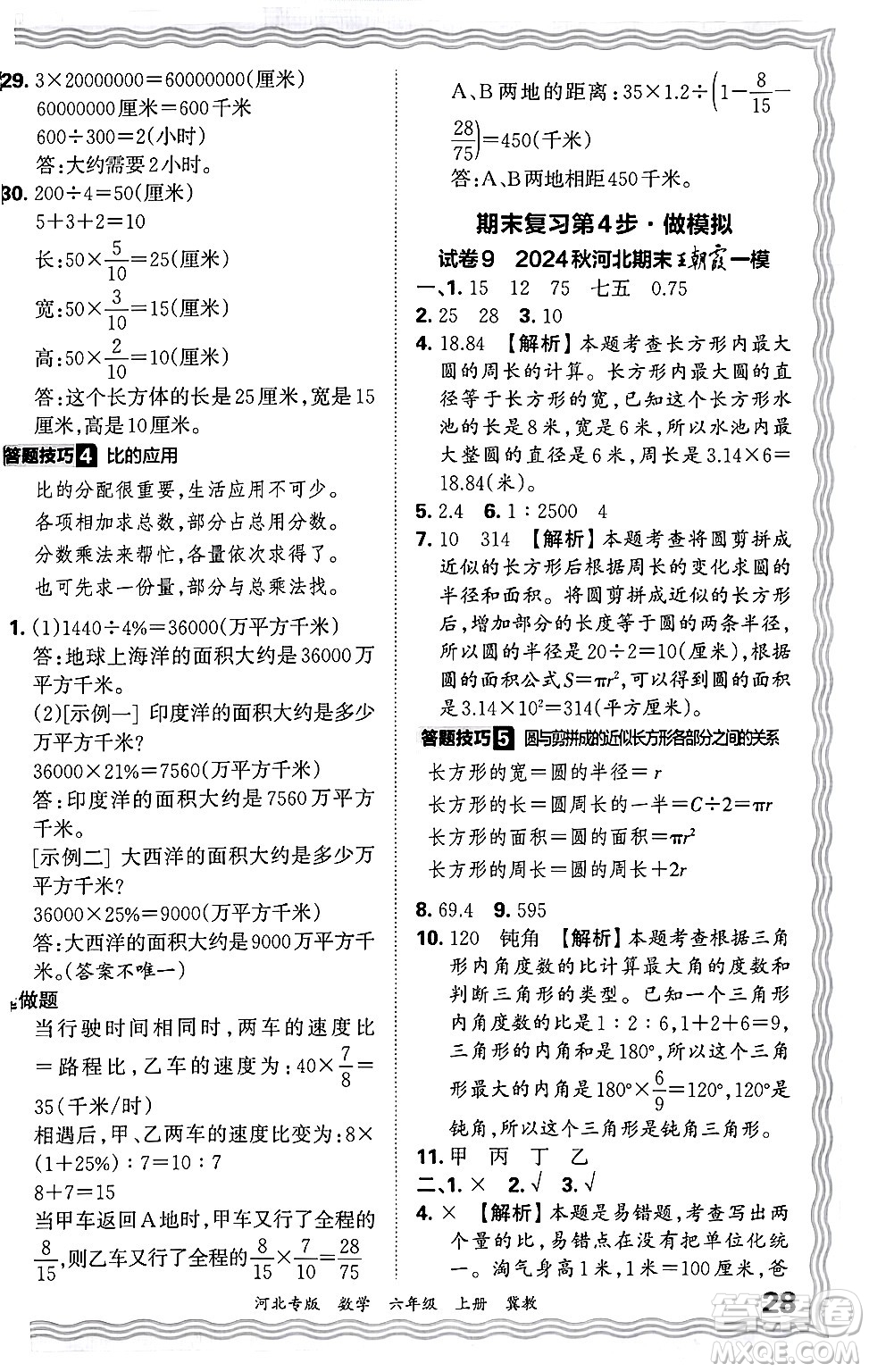 江西人民出版社2024年秋王朝霞各地期末試卷精選六年級數(shù)學(xué)上冊冀教版河北專版答案