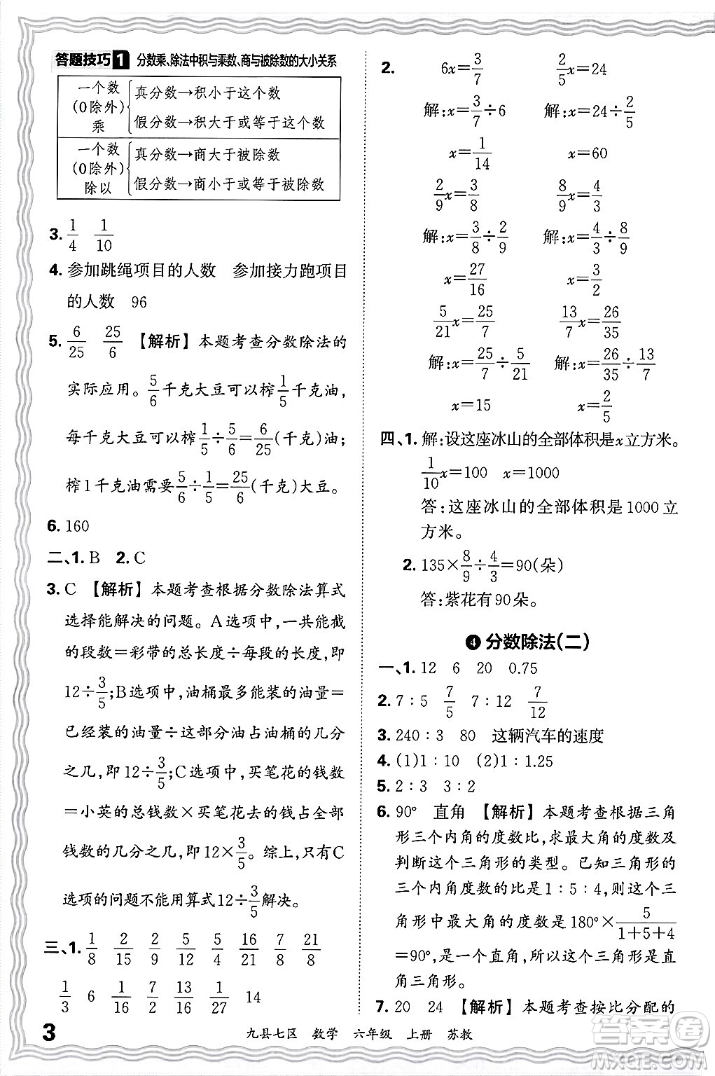 江西人民出版社2024年秋王朝霞各地期末試卷精選六年級(jí)數(shù)學(xué)上冊(cè)蘇教版洛陽專版答案